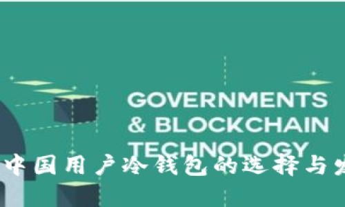 2023年中国用户冷钱包的选择与发展趋势