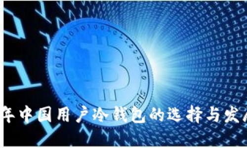 2023年中国用户冷钱包的选择与发展趋势