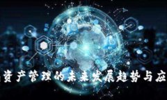 冷钱包资产管理的未来发