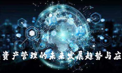 冷钱包资产管理的未来发展趋势与应用前景