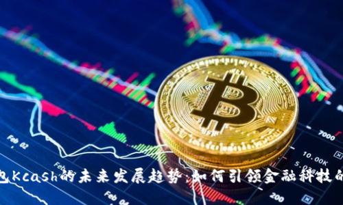 数字钱包Kcash的未来发展趋势：如何引领金融科技的新时代