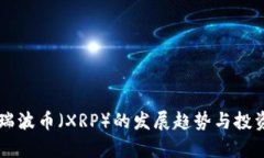未来五年瑞波币（XRP）的