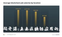 Tokenim源码开源：未来区块
