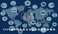 2024年冷钱包排名及未来发