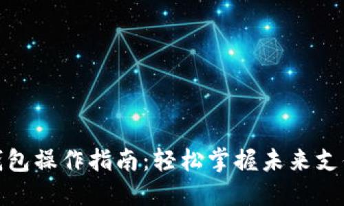 数字钱包操作指南：轻松掌握未来支付趋势