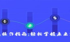 数字钱包操作指南：轻松