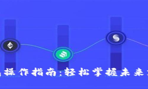 数字钱包操作指南：轻松掌握未来支付趋势