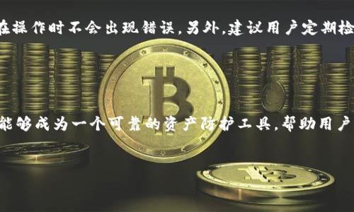 冷钱包（Cold Wallet）由于其物理隔离的特点，通常被视为相对安全的加密货币存储方式，至于冷钱包中的资金是否会被盗取，这个问题是很多加密货币用户都非常关心的。下面我将从多个层面来探讨这个问题，并详细介绍冷钱包的工作原理、安全性和潜在的风险，同时也会解答一些相关的问题。

什么是冷钱包？

冷钱包是指一种不与互联网直接连接的加密货币存储方式。与热钱包（Hot Wallet）相对，热钱包在线上交易，便于快速转账，但风险也相对较高。冷钱包则可能是纸钱包、硬件钱包或者其他形式的离线储存设备。例如，硬件钱包如Ledger和Trezor，可以通过USB连接到电脑，但在使用时需确保设备本身不受到恶意软件的侵入。


冷钱包安全性的优势

冷钱包的最大优势在于其物理隔离特性。这意味着即使黑客通过网络攻陷了某个交易所或热钱包，他们也无法直接访问冷钱包。这为用户提供了一层重要的安全防护。然而，这并不意味着冷钱包就是百分之百安全的，用户的操作不当或者设备的遗失同样可能导致资金的损失。


冷钱包的潜在风险

虽然冷钱包相对安全，但用户仍然需要注意一些潜在的风险。例如，冷钱包的物理损坏、被盗或丢失都可能导致无法恢复的损失。同时，如果用户不慎泄露了助记词或者私钥，黑客也有可能借此获得资金。因此，安全地存储和管理这些信息变得至关重要。


冷钱包的维护

冷钱包的维护是一项重要的工作。用户应该定期检查设备的状态，确保其没有受到任何物理损坏。此外，及时备份助记词和私钥，并将其存储在安全的地方，可以有效降低资金损失的风险。


冷钱包的未来发展趋势

关于冷钱包的未来发展趋势，有几个方向值得关注。首先，硬件钱包的技术将更加成熟，安全性不断提升。其次，用户对便利性的需求也在上升，未来可能会推出更为友好的用户界面和操作方式，以降低使用门槛。此外，随着区块链技术的不断发展，冷钱包的功能也可能从单一的存储转向更为多元化的应用，如集成交易、资产管理等。


潜在问题1：冷钱包真的安全吗？

在探讨冷钱包的安全性时，真心觉得这个问题相当复杂。尽管冷钱包提供了一个相对安全的环境，但并不代表没有任何风险。首先，用户需要确保自己所使用的冷钱包是来自可信赖的制造商，避免购买第二手商品或低质量产品。此外，用户在设置和使用冷钱包时，必须充分了解相关操作步骤。例如，妥善管理助记词和私钥，以及合理选择密码复杂度，都是维护安全的重要环节。


潜在问题2：如何有效地使用冷钱包？

有点遗憾的是，许多用户在使用冷钱包时并未充分了解其正确的使用方法。首先，在设置冷钱包时，用户应选择一个安全且私密的环境，以避免旁观者窃取信息。其次，严格遵循制造商提供的使用指南，确保在操作时不会出现错误。另外，建议用户定期检查冷钱包，确保其正常运作，并对助记词进行加密存储，最好是分别保存在不同的安全位置，避免单点故障。此外，了解如何恢复冷钱包也是至关重要的，用户应提前进行演练，以防失去资产时能够及时恢复。


总结

冷钱包在加密货币存储中扮演着重要的角色，其物理隔离特性无疑提供了一定程度的安全保障。然而，使用冷钱包的用户需要意识到，各种操作不当都可能导致资金的损失。通过正确的管理和使用，冷钱包能够成为一个可靠的资产防护工具，帮助用户更好地维护其数字财富。从长远来看，冷钱包的技术和功能也将不断演进，迎合用户的需求。因此，我们应当对冷钱包的未来发展保持期待，并努力提高自身的使用安全意识。


在使用冷钱包的过程中，你有没有遇到过什么具体的问题或者担忧呢？或者有其他想法和建议，欢迎分享！