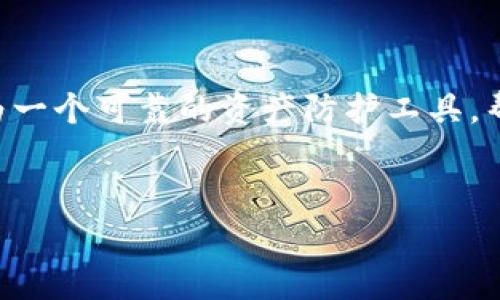冷钱包（Cold Wallet）由于其物理隔离的特点，通常被视为相对安全的加密货币存储方式，至于冷钱包中的资金是否会被盗取，这个问题是很多加密货币用户都非常关心的。下面我将从多个层面来探讨这个问题，并详细介绍冷钱包的工作原理、安全性和潜在的风险，同时也会解答一些相关的问题。

什么是冷钱包？

冷钱包是指一种不与互联网直接连接的加密货币存储方式。与热钱包（Hot Wallet）相对，热钱包在线上交易，便于快速转账，但风险也相对较高。冷钱包则可能是纸钱包、硬件钱包或者其他形式的离线储存设备。例如，硬件钱包如Ledger和Trezor，可以通过USB连接到电脑，但在使用时需确保设备本身不受到恶意软件的侵入。


冷钱包安全性的优势

冷钱包的最大优势在于其物理隔离特性。这意味着即使黑客通过网络攻陷了某个交易所或热钱包，他们也无法直接访问冷钱包。这为用户提供了一层重要的安全防护。然而，这并不意味着冷钱包就是百分之百安全的，用户的操作不当或者设备的遗失同样可能导致资金的损失。


冷钱包的潜在风险

虽然冷钱包相对安全，但用户仍然需要注意一些潜在的风险。例如，冷钱包的物理损坏、被盗或丢失都可能导致无法恢复的损失。同时，如果用户不慎泄露了助记词或者私钥，黑客也有可能借此获得资金。因此，安全地存储和管理这些信息变得至关重要。


冷钱包的维护

冷钱包的维护是一项重要的工作。用户应该定期检查设备的状态，确保其没有受到任何物理损坏。此外，及时备份助记词和私钥，并将其存储在安全的地方，可以有效降低资金损失的风险。


冷钱包的未来发展趋势

关于冷钱包的未来发展趋势，有几个方向值得关注。首先，硬件钱包的技术将更加成熟，安全性不断提升。其次，用户对便利性的需求也在上升，未来可能会推出更为友好的用户界面和操作方式，以降低使用门槛。此外，随着区块链技术的不断发展，冷钱包的功能也可能从单一的存储转向更为多元化的应用，如集成交易、资产管理等。


潜在问题1：冷钱包真的安全吗？

在探讨冷钱包的安全性时，真心觉得这个问题相当复杂。尽管冷钱包提供了一个相对安全的环境，但并不代表没有任何风险。首先，用户需要确保自己所使用的冷钱包是来自可信赖的制造商，避免购买第二手商品或低质量产品。此外，用户在设置和使用冷钱包时，必须充分了解相关操作步骤。例如，妥善管理助记词和私钥，以及合理选择密码复杂度，都是维护安全的重要环节。


潜在问题2：如何有效地使用冷钱包？

有点遗憾的是，许多用户在使用冷钱包时并未充分了解其正确的使用方法。首先，在设置冷钱包时，用户应选择一个安全且私密的环境，以避免旁观者窃取信息。其次，严格遵循制造商提供的使用指南，确保在操作时不会出现错误。另外，建议用户定期检查冷钱包，确保其正常运作，并对助记词进行加密存储，最好是分别保存在不同的安全位置，避免单点故障。此外，了解如何恢复冷钱包也是至关重要的，用户应提前进行演练，以防失去资产时能够及时恢复。


总结

冷钱包在加密货币存储中扮演着重要的角色，其物理隔离特性无疑提供了一定程度的安全保障。然而，使用冷钱包的用户需要意识到，各种操作不当都可能导致资金的损失。通过正确的管理和使用，冷钱包能够成为一个可靠的资产防护工具，帮助用户更好地维护其数字财富。从长远来看，冷钱包的技术和功能也将不断演进，迎合用户的需求。因此，我们应当对冷钱包的未来发展保持期待，并努力提高自身的使用安全意识。


在使用冷钱包的过程中，你有没有遇到过什么具体的问题或者担忧呢？或者有其他想法和建议，欢迎分享！