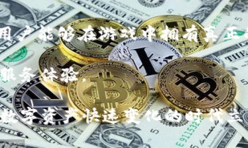IM钱包无法打开DApp的解决方法详解

在当今数字货币和区块链技术迅速发展的时代，IM钱包作为一种储存和管理加密资产的重要工具，受到了越来越多用户的青睐。但是，许多用户在使用IM钱包时，碰到了无法打开DApp的问题，这让他们感到困惑和焦虑。本文将详细探讨这一问题的原因，并提供切实可行的解决方案，帮助大家顺利使用IM钱包。

首先，我们要明确DApp的概念。DApp即去中心化应用（Decentralized Application），它们通常运行在区块链网络上，利用智能合约技术提供各种服务。而IM钱包正是连接用户与DApp的大桥。因此，无法打开DApp的问题，直接影响到用户的使用体验。

IM钱包打不开DApp的常见原因

在探讨解决方案之前，我们首先要了解到底是什么原因导致了IM钱包无法打开DApp的问题。以下几个方面可能是问题的根源：

strong1. 网络连接不稳定/strongbr
在使用DApp时，良好的网络连接是至关重要的。如果你的网络信号不稳，或者存在网络延迟，都会导致IM钱包无法正常加载DApp。这是一个非常常见但经常被忽视的问题。

strong2. 钱包版本问题/strongbr
IM钱包的每个版本都会有不同的功能和修复。如果你使用的是过时的版本，不仅可能无法打开DApp，还可能存在安全隐患。因此，及时更新钱包是一个必要的步骤。

strong3. DApp本身的问题/strongbr
有时候，问题并不在于你的IM钱包，而是你尝试打开的DApp本身可能出现了故障或正在维护中。当DApp的服务器出现问题时，自然无法正常使用。

strong4. 设备兼容性/strongbr
不同的设备和操作系统可能会影响IM钱包的功能。如果你的设备配置较低或使用的操作系统与IM钱包不兼容，也很可能导致无法打开DApp的情况。

解决IM钱包无法打开DApp的具体方法

了解到可能的原因后，我们接下来将针对每个问题提供相应的解决方案。

strong1. 检查网络连接/strongbr
首先，确保你的网络连接是稳定的。可以尝试重启路由器，或者切换到更稳定的网络环境，比如使用4G网络或者Wi-Fi。如果条件允许，使用有线网络连接也是一个不错的选择。

strong2. 更新IM钱包/strongbr
检查IM钱包是否有可用更新。根据你使用的设备，前往应用商店（如Apple Store或Google Play）查找是否有新版本可供下载。如果需要手动更新，可以访问IM钱包的官方网站下载最新版本。

strong3. 检查DApp状态/strongbr
如果你仍然无法打开某个特定的DApp，可以先访问该DApp的官方网站或者社交媒体账户，查看是否有维护公告或故障信息。有时候，DApp的开发团队会在社交媒体上分享服务器问题的最新动态。

strong4. 兼容性检查/strongbr
确保你的设备满足IM钱包的最低系统要求。如果有可能，尝试在另一个设备上打开DApp，以此判断问题是否出在设备本身。另外，建议及时清理设备的缓存和内存，以确保最佳的运行性能。

IM钱包的未来发展趋势

随着区块链技术的不断发展，IM钱包的功能和应用也将会持续丰富。未来，IM钱包可能会实现更多便捷功能，例如与更多DApp的无缝对接、去中心化金融（DeFi）服务的集成，以及更加用户友好的界面设计。这些趋势将提升用户体验，使得IM钱包在竞争中立于不败之地。

对于加密资产的管理和投资，IM钱包不仅是基本工具，更将发展为日常生活中不可缺少的一部分。我们期待IM钱包与DApp的功能能够更加完美地融合，为用户提供更为丰富的应用场景。

可能相关问题探讨

在我们讨论了IM钱包无法打开DApp的问题及解决方案后，可能会出现以下两个相关问题：

h41. 我应该如何选择合适的钱包？/h4

选择合适的钱包是每个加密货币用户须考虑的重要问题。首先，用户应该考虑钱包的安全性。选择一个拥有良好声誉和社区支持的钱包，这样能有效降低资金安全风险。其次，功能也是需要考虑的方面。有些钱包可能不支持某些特定的加密货币或者DApp，因此你的需求应该与钱包的功能相匹配。最后，用户友好的界面和操作简单性，尤其对于新手用户来说，都是至关重要的选择标准。

h42. DApp的使用场景有哪些？/h4

DApp的应用场景非常广泛，从去中心化金融（DeFi）到游戏，再到社交平台，几乎可以说无所不包。比如，DeFi平台允许用户进行借贷、交易、和收益 farming；而去中心化游戏则使用户能够在游戏中拥有真正的拥有权。此外，社交DApp的出现也改变了我们社交互动的方式。尤其是区块链的透明性和去中心化的特性，使得这些应用能够更好地保障用户的隐私与数据安全。

总之，IM钱包和DApp的结合，不仅是技术上的创新，更是用户体验的不断提升。未来，随着技术的进一步进步和用户需求的不断变化，我们期待IM钱包能够为用户带来更加优质的服务体验。

希望本文能对大家解决IM钱包无法打开DApp的问题有所帮助，并增加对未来区块链钱包及应用的了解。真心觉得，掌握这些知识不仅能提升我们的使用体验，更能让我们在这个数字资产快速变化的时代立于不败之地。