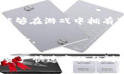 IM钱包无法打开DApp的解决方法详解

在当今数字货币和区块链技术迅速发展的时代，IM钱包作为一种储存和管理加密资产的重要工具，受到了越来越多用户的青睐。但是，许多用户在使用IM钱包时，碰到了无法打开DApp的问题，这让他们感到困惑和焦虑。本文将详细探讨这一问题的原因，并提供切实可行的解决方案，帮助大家顺利使用IM钱包。

首先，我们要明确DApp的概念。DApp即去中心化应用（Decentralized Application），它们通常运行在区块链网络上，利用智能合约技术提供各种服务。而IM钱包正是连接用户与DApp的大桥。因此，无法打开DApp的问题，直接影响到用户的使用体验。

IM钱包打不开DApp的常见原因

在探讨解决方案之前，我们首先要了解到底是什么原因导致了IM钱包无法打开DApp的问题。以下几个方面可能是问题的根源：

strong1. 网络连接不稳定/strongbr
在使用DApp时，良好的网络连接是至关重要的。如果你的网络信号不稳，或者存在网络延迟，都会导致IM钱包无法正常加载DApp。这是一个非常常见但经常被忽视的问题。

strong2. 钱包版本问题/strongbr
IM钱包的每个版本都会有不同的功能和修复。如果你使用的是过时的版本，不仅可能无法打开DApp，还可能存在安全隐患。因此，及时更新钱包是一个必要的步骤。

strong3. DApp本身的问题/strongbr
有时候，问题并不在于你的IM钱包，而是你尝试打开的DApp本身可能出现了故障或正在维护中。当DApp的服务器出现问题时，自然无法正常使用。

strong4. 设备兼容性/strongbr
不同的设备和操作系统可能会影响IM钱包的功能。如果你的设备配置较低或使用的操作系统与IM钱包不兼容，也很可能导致无法打开DApp的情况。

解决IM钱包无法打开DApp的具体方法

了解到可能的原因后，我们接下来将针对每个问题提供相应的解决方案。

strong1. 检查网络连接/strongbr
首先，确保你的网络连接是稳定的。可以尝试重启路由器，或者切换到更稳定的网络环境，比如使用4G网络或者Wi-Fi。如果条件允许，使用有线网络连接也是一个不错的选择。

strong2. 更新IM钱包/strongbr
检查IM钱包是否有可用更新。根据你使用的设备，前往应用商店（如Apple Store或Google Play）查找是否有新版本可供下载。如果需要手动更新，可以访问IM钱包的官方网站下载最新版本。

strong3. 检查DApp状态/strongbr
如果你仍然无法打开某个特定的DApp，可以先访问该DApp的官方网站或者社交媒体账户，查看是否有维护公告或故障信息。有时候，DApp的开发团队会在社交媒体上分享服务器问题的最新动态。

strong4. 兼容性检查/strongbr
确保你的设备满足IM钱包的最低系统要求。如果有可能，尝试在另一个设备上打开DApp，以此判断问题是否出在设备本身。另外，建议及时清理设备的缓存和内存，以确保最佳的运行性能。

IM钱包的未来发展趋势

随着区块链技术的不断发展，IM钱包的功能和应用也将会持续丰富。未来，IM钱包可能会实现更多便捷功能，例如与更多DApp的无缝对接、去中心化金融（DeFi）服务的集成，以及更加用户友好的界面设计。这些趋势将提升用户体验，使得IM钱包在竞争中立于不败之地。

对于加密资产的管理和投资，IM钱包不仅是基本工具，更将发展为日常生活中不可缺少的一部分。我们期待IM钱包与DApp的功能能够更加完美地融合，为用户提供更为丰富的应用场景。

可能相关问题探讨

在我们讨论了IM钱包无法打开DApp的问题及解决方案后，可能会出现以下两个相关问题：

h41. 我应该如何选择合适的钱包？/h4

选择合适的钱包是每个加密货币用户须考虑的重要问题。首先，用户应该考虑钱包的安全性。选择一个拥有良好声誉和社区支持的钱包，这样能有效降低资金安全风险。其次，功能也是需要考虑的方面。有些钱包可能不支持某些特定的加密货币或者DApp，因此你的需求应该与钱包的功能相匹配。最后，用户友好的界面和操作简单性，尤其对于新手用户来说，都是至关重要的选择标准。

h42. DApp的使用场景有哪些？/h4

DApp的应用场景非常广泛，从去中心化金融（DeFi）到游戏，再到社交平台，几乎可以说无所不包。比如，DeFi平台允许用户进行借贷、交易、和收益 farming；而去中心化游戏则使用户能够在游戏中拥有真正的拥有权。此外，社交DApp的出现也改变了我们社交互动的方式。尤其是区块链的透明性和去中心化的特性，使得这些应用能够更好地保障用户的隐私与数据安全。

总之，IM钱包和DApp的结合，不仅是技术上的创新，更是用户体验的不断提升。未来，随着技术的进一步进步和用户需求的不断变化，我们期待IM钱包能够为用户带来更加优质的服务体验。

希望本文能对大家解决IM钱包无法打开DApp的问题有所帮助，并增加对未来区块链钱包及应用的了解。真心觉得，掌握这些知识不仅能提升我们的使用体验，更能让我们在这个数字资产快速变化的时代立于不败之地。