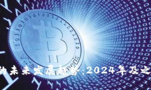数字钱包APP的未来发展趋势：2024年及之后的变革机会