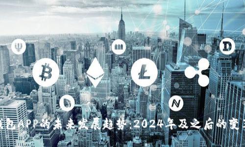 数字钱包APP的未来发展趋势：2024年及之后的变革机会
