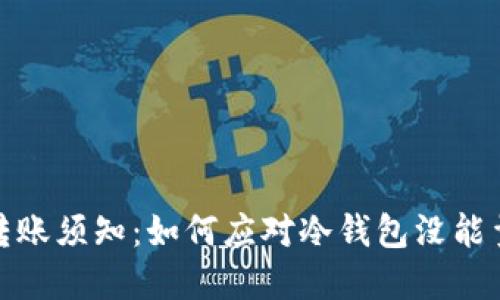 冷钱包转账须知：如何应对冷钱包没能量的情况
