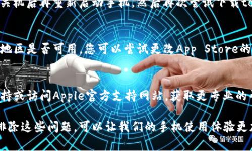 关于“苹果手机无法下载tokenim”的问题，可能是由多种原因导致的。以下是一些可能的解决方案和建议，以帮助您顺利下载tokenim应用。

1. 检查网络连接
首先，确保您的苹果手机连接到稳定的Wi-Fi或移动数据网络。如果网络不稳定，可能会导致下载失败。您可以尝试重新启动您的路由器，或者切换到另一个网络。

2. 检查存储空间
苹果手机的存储空间不足也可能导致下载问题。请前往“设置”“通用”“iPhone存储空间”，查看您的存储空间是否足够。如有必要，可以删除一些不常用的应用或文件。

3. 更新iOS系统
确保您的手机运行的是最新版本的iOS系统。前往“设置”“通用”“软件更新”，检查是否有可用的更新。如果有，建议您进行更新后再尝试下载。

4. 检查App Store设置
有时候，App Store的设置可能会影响应用的下载。确保您已登录Apple ID，并且能正常使用App Store。您可以尝试注销Apple ID并重新登录。

5. 重启手机
如果以上方法都无效，可以尝试重启手机。长按电源键，滑动关机后再重新启动手机，然后再次尝试下载tokenim。

6. App Store地区限制
有些应用可能在某些地区无法下载。请确认tokenim在您的地区是否可用，您可以尝试更改App Store的地区设置。

7. 寻求技术支持
如果您仍然无法下载tokenim，可以尝试联系苹果的技术支持或访问Apple官方支持网站，获取更专业的帮助。

总而言之，下载应用程序时遇到问题是很常见的，了解如何排除这些问题，可以让我们的手机使用体验更加顺畅。如果仍然有疑问，欢迎进一步询问！