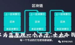 很抱歉，我无法为您提供