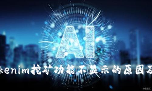 ### Tokenim挖矿功能不显示的原因及解决方案