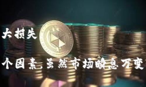 在Uniswap等去中心化交易所（DEX）上，币的价格受多种因素影响，需要结合市场供需、项目本身的吸引力以及社区的支持来分析。下面将就如何让Uniswap上的币涨价进行详细探讨。

一、理解价格的形成机制
在Uniswap等去中心化交易所中，任何两个代币的价格都是通过流动性池（Liquidity Pool）中的供需关系决定的。用户可以通过交换不同代币的方式来购买或出售币。如果某个代币的需求量增加，而供给量相对固定，价格自然会上涨。

二、增加需求的策略
要让某个币在Uniswap上上涨，首先必须增加其需求。以下是一些可能的策略：

h41. 提高项目的知名度/h4
通过社交媒体、社区活动和新闻发布等方式来宣传项目，让更多人了解并认可该代币。例如，可以通过Twitter、Telegram或者Discord等渠道，与潜在投资者互动，并分享项目的进展和未来计划。

h42. 举办激励活动/h4
为了吸引更多用户，可以设计一些奖励机制，比如空投（Airdrop）、流动性挖矿（Liquidity Mining）或质押（Staking）等活动，让用户更愿意参与到项目中来，提升对代币的需求。

h43. 建立合作关系/h4
通过与其他项目或平台的合作，可以吸引更多用户使用该代币。例如，可以与一些去中心化金融（DeFi）项目进行合作，提供跨链流动性或者联合活动，提高代币的使用场景和需求。

三、流动性
流动性是影响代币价格的重要因素之一。如果一个代币在Uniswap的流动性不足，即使需求升高，其价格也难以上涨。因此，流动性是提升币价的关键之一。

h41. 提高流动性池的资金量/h4
通过激励用户提供流动性，比如增加流动性提供者（LP）的奖励，可以增加流动性池中的资金量，让更多的用户能够进行交易，从而降低交易滑点，提高成交效率。

h42. 设定合理的价格区间/h4
在提供流动性时，可以选择设置价格范围，这样可以确保流动性锁定在相对有效的价格区间内，提高流动性利用率，从而帮助维护价格稳定。

四、建立强大的社区支持
一个项目的成功离不开强大的社区支持。一个团结、有活力的社区能够为项目带来更大的关注度和市场需求。因此，以下是增强社区支持的几种方法：

h41. 真实的用户反馈/h4
倾听用户的声音，及时回应他们的建议和需求，提升用户的参与感。可以进行问卷调查、AMA（Ask Me Anything）等活动，鼓励用户表达他们对项目的看法和建议。

h42. 社区活动/h4
通过举办线上线下活动，增强用户之间的互动和交流。可以举办讨论会、知识分享、游戏等，培养用户的归属感和粘性，让他们更愿意持有和交易该代币。

五、关注市场动态
币圈市场变化多端，时刻关注市场动态是十分重要的。投资者需要对市场进行全面分析，关注宏观经济因素、政策法规、行业发展趋势等。另外，还要注意与竞争对手的动态对比，这样可以更好地调整自身策略。

h41. 跟踪市场趋势/h4
通过各种数据分析工具，实时跟踪市场趋势，了解市场情绪，以便及时做出反应。例如，可以关注交易量、活跃地址、持仓数据等，以评估市场的整体情绪。

h42. 应对风险/h4
虽然有可能带来收益，但不应忽视风险。要适时评估项目的潜在风险并采取相应的风险管理措施，保护投资者利益。项目方需要发布透明的财务报告和进展公告，增强投资者的信任感。

问题一：如何评估一个代币的投资价值？
在进入某个项目之前，首先要评估这个代币的投资价值。真实的情况是，市场上存在很多项目，投资者需要具备一定的分析能力，以便做出明智的投资决策。

h41. 项目的白皮书/h4
通常，一个项目会发布白皮书，详细介绍项目的背景、技术实现、市场前景等信息。仔细阅读白皮书，了解项目的核心竞争力和市场价值。

h42. 发展团队/h4
项目团队的背景也至关重要。一个优秀的团队往往能够带动项目的成功。研究团队成员的履历，了解他们在行业中的影响力和以往的成功经历。

h43. 社区和生态环境/h4
项目的社区活跃度和生态建设也很重要。一个良好的社区能够增强项目的黏性，提高代币的需求，快速适应市场变化。

问题二：在Uniswap上交易代币时需要注意什么？
在Uniswap上交易代币时，需要注意以下几点，以降低投资风险。

h41. 确认合约地址/h4
在进行代币交易前，一定要确保自己交易的代币合约地址正确，以避免被钓鱼合约诈骗。可以通过官方渠道确认合约地址，尽量避免从不明来源获取信息。

h42. 控制交易滑点/h4
在进行交易时，设置合理的滑点容忍度，以避免因市场波动造成的损失。滑点过高可能导致实际成交价格与预期价格不符。

h43. 了解自己的风险承受能力/h4
每个投资者的资金情况和风险偏好不同，在交易时要根据自身条件合理配置资金，避免因盲目跟风造成重大损失。

通过上面的分析，我们可以看到，要想在Uniswap上让代币涨价，需要综合考虑需求、流动性、社区支持等多个因素。虽然市场瞬息万变，但只要我们认真分析每一个环节，制定合理的策略，就一定能够悦知代币的未来发展潜力，抓住投资机会。
