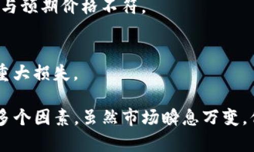在Uniswap等去中心化交易所（DEX）上，币的价格受多种因素影响，需要结合市场供需、项目本身的吸引力以及社区的支持来分析。下面将就如何让Uniswap上的币涨价进行详细探讨。

一、理解价格的形成机制
在Uniswap等去中心化交易所中，任何两个代币的价格都是通过流动性池（Liquidity Pool）中的供需关系决定的。用户可以通过交换不同代币的方式来购买或出售币。如果某个代币的需求量增加，而供给量相对固定，价格自然会上涨。

二、增加需求的策略
要让某个币在Uniswap上上涨，首先必须增加其需求。以下是一些可能的策略：

h41. 提高项目的知名度/h4
通过社交媒体、社区活动和新闻发布等方式来宣传项目，让更多人了解并认可该代币。例如，可以通过Twitter、Telegram或者Discord等渠道，与潜在投资者互动，并分享项目的进展和未来计划。

h42. 举办激励活动/h4
为了吸引更多用户，可以设计一些奖励机制，比如空投（Airdrop）、流动性挖矿（Liquidity Mining）或质押（Staking）等活动，让用户更愿意参与到项目中来，提升对代币的需求。

h43. 建立合作关系/h4
通过与其他项目或平台的合作，可以吸引更多用户使用该代币。例如，可以与一些去中心化金融（DeFi）项目进行合作，提供跨链流动性或者联合活动，提高代币的使用场景和需求。

三、流动性
流动性是影响代币价格的重要因素之一。如果一个代币在Uniswap的流动性不足，即使需求升高，其价格也难以上涨。因此，流动性是提升币价的关键之一。

h41. 提高流动性池的资金量/h4
通过激励用户提供流动性，比如增加流动性提供者（LP）的奖励，可以增加流动性池中的资金量，让更多的用户能够进行交易，从而降低交易滑点，提高成交效率。

h42. 设定合理的价格区间/h4
在提供流动性时，可以选择设置价格范围，这样可以确保流动性锁定在相对有效的价格区间内，提高流动性利用率，从而帮助维护价格稳定。

四、建立强大的社区支持
一个项目的成功离不开强大的社区支持。一个团结、有活力的社区能够为项目带来更大的关注度和市场需求。因此，以下是增强社区支持的几种方法：

h41. 真实的用户反馈/h4
倾听用户的声音，及时回应他们的建议和需求，提升用户的参与感。可以进行问卷调查、AMA（Ask Me Anything）等活动，鼓励用户表达他们对项目的看法和建议。

h42. 社区活动/h4
通过举办线上线下活动，增强用户之间的互动和交流。可以举办讨论会、知识分享、游戏等，培养用户的归属感和粘性，让他们更愿意持有和交易该代币。

五、关注市场动态
币圈市场变化多端，时刻关注市场动态是十分重要的。投资者需要对市场进行全面分析，关注宏观经济因素、政策法规、行业发展趋势等。另外，还要注意与竞争对手的动态对比，这样可以更好地调整自身策略。

h41. 跟踪市场趋势/h4
通过各种数据分析工具，实时跟踪市场趋势，了解市场情绪，以便及时做出反应。例如，可以关注交易量、活跃地址、持仓数据等，以评估市场的整体情绪。

h42. 应对风险/h4
虽然有可能带来收益，但不应忽视风险。要适时评估项目的潜在风险并采取相应的风险管理措施，保护投资者利益。项目方需要发布透明的财务报告和进展公告，增强投资者的信任感。

问题一：如何评估一个代币的投资价值？
在进入某个项目之前，首先要评估这个代币的投资价值。真实的情况是，市场上存在很多项目，投资者需要具备一定的分析能力，以便做出明智的投资决策。

h41. 项目的白皮书/h4
通常，一个项目会发布白皮书，详细介绍项目的背景、技术实现、市场前景等信息。仔细阅读白皮书，了解项目的核心竞争力和市场价值。

h42. 发展团队/h4
项目团队的背景也至关重要。一个优秀的团队往往能够带动项目的成功。研究团队成员的履历，了解他们在行业中的影响力和以往的成功经历。

h43. 社区和生态环境/h4
项目的社区活跃度和生态建设也很重要。一个良好的社区能够增强项目的黏性，提高代币的需求，快速适应市场变化。

问题二：在Uniswap上交易代币时需要注意什么？
在Uniswap上交易代币时，需要注意以下几点，以降低投资风险。

h41. 确认合约地址/h4
在进行代币交易前，一定要确保自己交易的代币合约地址正确，以避免被钓鱼合约诈骗。可以通过官方渠道确认合约地址，尽量避免从不明来源获取信息。

h42. 控制交易滑点/h4
在进行交易时，设置合理的滑点容忍度，以避免因市场波动造成的损失。滑点过高可能导致实际成交价格与预期价格不符。

h43. 了解自己的风险承受能力/h4
每个投资者的资金情况和风险偏好不同，在交易时要根据自身条件合理配置资金，避免因盲目跟风造成重大损失。

通过上面的分析，我们可以看到，要想在Uniswap上让代币涨价，需要综合考虑需求、流动性、社区支持等多个因素。虽然市场瞬息万变，但只要我们认真分析每一个环节，制定合理的策略，就一定能够悦知代币的未来发展潜力，抓住投资机会。