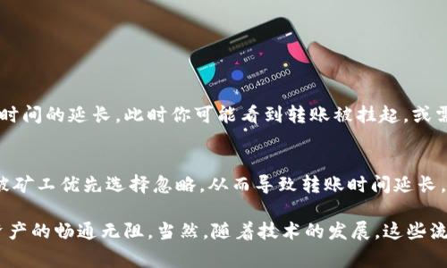冷钱包与交易所之间的转移时间可能因多种因素而异。以下是一些可能影响冷钱包到交易所所需时间的因素，以及相关信息。

### 1. 转账方式
冷钱包通常指的是离线存储的加密货币钱包，转移到交易所时需要将币发送到交易所的地址。加密货币转账通常包括以下几种方式：

- **区块链转账**：如果通过区块链进行转账，如比特币或以太坊，转账时间主要取决于网络的繁忙程度、矿工的确认速度、以及交易手续费的高低。一般来说，转账时间可能从几分钟到数小时不等。高峰期时，网络拥堵可能会造成延迟。
  
- **跨链转账**：如果涉及不同区块链之间的转账，如从比特币转到以太坊，通常可能需要通过某些跨链桥，这可能会增加时间成本。

### 2. 交易所的处理时间
不同交易所对于接受资产的处理时间也是不同的。有些交易所在接收到转账后，会进行相应的确认，有时需要多个区块的确认。这种情况也会影响实际到账的时间。

- **一般状况下**，一些大型交易所会在确认几个区块后立即显示余额，这个过程可能需要几分钟，但在网络繁忙或交易所维护期间可能会有所延迟。

### 3. 个人操作时间
在进行转账时，用户自身的操作时间也是一个重要因素。例如，用户在何时发起转账、如何设置转账的交易费用、以及是否核对信息是否正确，都将影响实际到账的时间。

### 4. 防止诈骗与安全审核
为了保护用户的资产安全，一些交易所会对新地址的入金进行限制，在某些情况下可能会暂时延迟处理。这也是用户在使用新钱包或新交易所时需要注意的。

### 问题探讨
在讨论冷钱包转账到交易所的时间时，常常会产生一些疑问。以下是两个常见的问题：

#### 问题一：冷钱包与热钱包的区别，以及选择哪个更安全？
对于加密货币用户而言，冷钱包（如硬件钱包）和热钱包（如在线钱包或交易所钱包）之间的选择，往往会对你的资产安全性造成重大影响。

冷钱包的优缺点
冷钱包因其离线存储的特性，使得受到黑客攻击的几率极低。它们通常可以抵御任何网络威胁，这样，用户的私钥不容易曝光，保护了用户的资产。而在处理大额的加密资产时，冷钱包几乎是最安全的选择。不过，从冷钱包转到交易所时的转账时间较长，有时需要等待确认，显得不够便利。

热钱包的优缺点
热钱包相对来说操作简单，方便用户进行频繁的交易，但由于其连接网络，黑客攻击的风险增加，尤其是在无需过多验证的情况下更是如此。因此，许多安全专家建议，对于长期储存的资产应优先考虑冷钱包，而热钱包只应作为日常交易的工具。

#### 问题二：为什么有时候转账时间比预期长？
许多用户可能会在冷钱包向交易所转账时遇到转账时间比预期长的情况，这通常是由于以下原因：

网络堵塞
在一些情况下，尤其是市场行情波动非常大时，许多用户都急于赶在涨势前进行转账，这就造成了网络拥堵，导致了确认时间的延长。此时你可能看到转账被挂起，或需要等待更多的确认才能到账。

交易手续费设置过低
加密货币交易往往需要设置交易手续费，许多用户尝试用低手续费来节省成本，但在网络繁忙时，低手续费的交易可能被矿工优先选择忽略，从而导致转账时间延长。这也是为什么许多人在急于转账时，会选择提高手续费，以确保交易能顺利完成。

总结来说，在考虑冷钱包到交易所的转账时，用户应当准备足够的时间，清楚了解相关流程，并合理选择手续费，以保证资产的畅通无阻。当然，随着技术的发展，这些流程可能在未来会有所改善。真心希望每位用户都能在加密世界中顺利交易，合理安排资产，享受这场数字经济的盛宴！