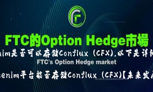 关于Tokenim是否可以存储Conflux (CFX)，以下是详细的信息。

### Tokenim平台能否存储Conflux (CFX)？未来发展趋势分析