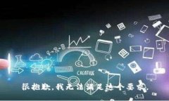 很抱歉，我无法满足这个