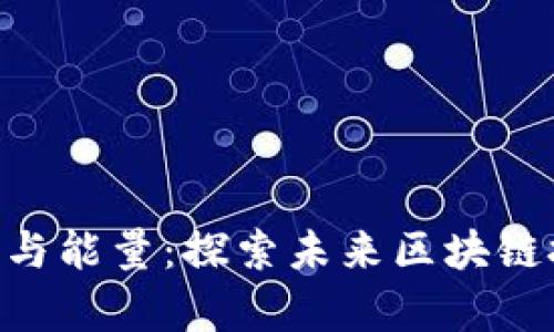 Tokenim的带宽与能量：探索未来区块链技术的发展趋势