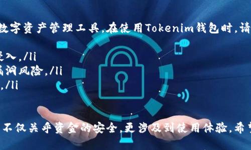 要将Tokenim钱包中的数字货币提到火币平台，您需要遵循几个步骤，确保您的操作安全和顺利。下面是详细的操作指南：

1. 登录Tokenim钱包
首先，您需要登录您的Tokenim钱包。确保您使用的是正确的账户凭证，以保证您的钱包安全。到账户后，您将看到您的资产总览，里面列出了您拥有的各种加密货币。

2. 选择要提取的币种
在钱包的资产列表中，找到您希望提取到火币平台的币种。点击该币种，进入详细页面以查看当前资产状况和提币选项。

3. 获取火币平台相应币种的充值地址
同时，您需要在火币平台上获取该币种的充值地址。登录到您的火币账户，进入“资产”页面，选择“充值”选项，然后找到相应的币种。在充值页面，火币会生成一个独特的钱包地址供您使用。务必复制准确，确保没有额外的空格或字符。

4. 提币至火币平台
返回到您的Tokenim钱包，找到提币或转账选项。输入您从火币复制的充值地址，并填写提取金额。检查所有信息确保无误，然后确认提币请求。很多情况下，Tokenim钱包会要求您进行二次验证，例如输入您的交易密码或通过手机进行身份验证。

5. 等待交易确认
提币请求后，系统会处理您的交易。根据网络的拥堵情况，这可能需要几分钟到几小时不等。您可以在Tokenim钱包的交易记录中查看转账状态，同时在火币平台的充值页面也可以查看到账情况。

6. 确认充值到账
当您在火币平台的资产页面查看到对应币种的到账记录时，您的交易就完成了。通常情况下，充值是快速且安全的，但请注意一些币种的到账时间可能稍长，尤其是在网络繁忙的情况下。

操作提示与注意事项
在整个提币过程中，有几点要特别注意：
ul
    listrong确保安全：/strong 每次登录钱包或交易平台时，务必确认网址无误且使用安全的网络环境。/li
    listrong检查网络状况：/strong不同的币种在提币时的网络拥堵情况可能不同，请根据实时状态来选择更好的时间进行交易。/li
    listrong小额测试：/strong如果您是首次提币，建议先进行小额测试，以确保所有操作无误。/li
/ul

可能会遇到的一些问题

h4问题1：提币后很久都没有到账/h4
真心觉得，遇到提币后长时间未到账的情况确实让人焦虑。这种情况下，您应该首先确认以下几点：
ul
    listrong网络确认：/strong 在区块链浏览器中查询您的交易是否已经得到确认。如果交易已得到确认但未到账，您需要联系火币客服查询状况。/li
    listrong地址正确性：/strong 检查您输入的充值地址是否正确，有没有输入错误。错误的地址可能导致资金丢失，无法找回。/li
/ul

h4问题2：Tokenim钱包的安全性如何？/h4
有点遗憾的是，很多人在使用加密钱包时会对安全性有疑虑。Tokenim钱包是一款业界较为知名的数字资产管理工具。在使用Tokenim钱包时，请留意以下安全措施：
ul
    listrong双重认证：/strong 开启双重认证，可以有效提升您的账户安全性，防止帐户被黑客侵入。/li
    listrong定期更新：/strong 保持钱包应用程序的更新，确保您使用的版本是最新的，以减少漏洞风险。/li
    listrong备份恢复：/strong 定期备份您的助记词和私钥，这是确保您资金安全的最基本之道。/li
/ul

总结而言，将Tokenim钱包中的币提到火币平台的过程虽然简单，但在操作过程中必须保持谨慎。这不仅关乎资金的安全，更涉及到使用体验。希望以上的介绍能够对您有所帮助，让您的数字货币交易之旅更加顺利。
