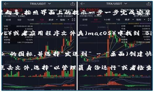 要打开已经下载的 BitDock 软件，请按照以下步骤进行操作：

1. **找到下载的文件**：
   - 打开文件管理器（在 Windows 中是“文件资源管理器”，在 macOS 中是“访达”）。
   - 进入“下载”文件夹，通常你下载的文件会保存在这个地方。

2. **解压文件（如果需要）**：
   - 如果下载的 BitDock 是一个压缩文件（如 .zip 或 .rar），你需要先解压缩它。右键点击文件，选择“解压”或“解压到当前文件夹”。

3. **找到可执行文件**：
   - 找到解压后的文件夹，里面通常会有一个可执行文件（如 .exe 文件或者 .app 文件，如果是在 macOS 上）。双击该文件即可启动 BitDock。

4. **根据提示进行安装（如果需要）**：
   - 如果你下载的是安装程序，双击后会显示安装向导，按照界面上的提示一步一步完成安装。

5. **直接运行**：
   - 如果软件已经安装，可以在开始菜单（Windows）或者应用程序文件夹（macOS）中找到 BitDock，直接点击运行。

6. **创建桌面快捷方式（可选）**：
   - 为了方便下次使用，你可以右键点击 BitDock 的图标，并选择“发送到” - “桌面（创建快捷方式）”来在桌面上创建一个快捷方式。

如果在打开或安装过程中遇到问题，可以尝试右键点击文件，选择“以管理员身份运行”或者检查你的电脑是否满足软件的系统要求。

如有进一步问题，请告知！