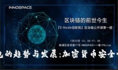 未来冷钱包的趋势与发展