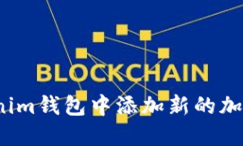 如何在Tokenim钱包中添加新的加密货币资产？