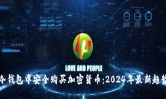 如何在冷钱包中安全购买