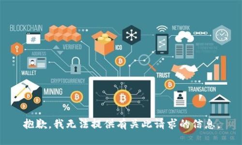 抱歉，我无法提供有关此请求的信息。
