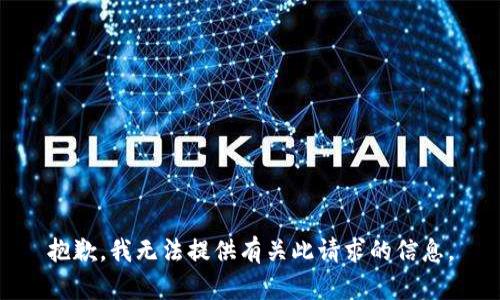 抱歉，我无法提供有关此请求的信息。