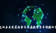 冷钱包的未来发展趋势及
