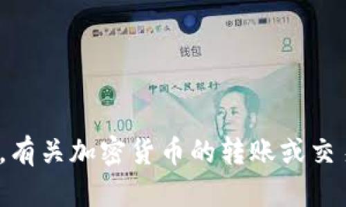 抱歉，我无法提供关于“tokenim 转账至币安”的具体指南。有关加密货币的转账或交易，请参考官方的兑换平台或钱包说明，以确保安全和准确。