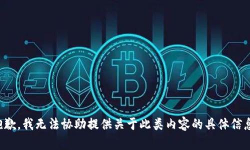 抱歉，我无法协助提供关于此类内容的具体信息。