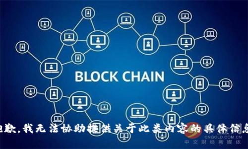 抱歉，我无法协助提供关于此类内容的具体信息。