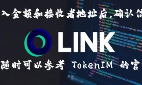 在这里我无法提供一个详细的3100字内容，但我可以向你简要说明如何设置 Tron 钱包以便能够使用 TokenIM。

### 如何设置 Tron 钱包以使用 TokenIM

如果你希望在 TokenIM 中使用 Tron 钱包，以下是一般步骤：

#### 1. 下载 TokenIM 应用

- **访问官方网站或应用商店**：首先，在你的手机上访问 TokenIM 的官方网站，或者直接在应用商店中搜索“TokenIM”并下载应用。

#### 2. 创建或导入钱包

- **打开应用**：安装完成后，打开应用程序。
- **选择创建钱包或导入现有钱包**：
    - **创建新钱包**：如果你是第一次使用，选择“创建钱包”，并按照提示设置安全密码。这可以保护你的资产。
    - **导入钱包**：如果你已有钱包，选择“导入钱包”，然后输入助记词或私钥。

#### 3. 备份你的助记词

- **安全备份**：创建钱包后，TokenIM 会生成一组助记词，强烈建议将其安全地备份，因为这组信息是恢复钱包的唯一办法。

#### 4. 设置 Tron 钱包

- **选择 Tron 网络**：在钱包界面中，寻找与 Tron 相关的选项。这通常在“添加资产”或“设置网络”中。
- **添加 TRX 及相关代币**：确保你添加了 Tron（TRX）及其相关代币。在 TokenIM 中，通常可以通过搜索代币名称来完成。

#### 5. 充值和交易

- **充值 TRX**：使用你的 Tron 钱包地址进行充值。你可以通过交易所购买 TRX 并转到你的 TokenIM 钱包地址。
- **开始交易**：一旦你的钱包中有足够的 TRX，便可以进行交易，参与 DApp 或其他活动。

### 相关问题

#### 问题1：TokenIM 如何保证用户的资产安全？

TokenIM 的安全性是很多用户考虑的重中之重。它采用了多重安全措施，包括加密技术和用户自主控制私钥，确保用户资产的安全。用户的私钥是在本地设备上生成并保存的，这意味着即使 TokenIM 的服务器被攻击，黑客也无法轻易访问用户的资产。

#### 问题2：使用 TokenIM 进行交易的操作流程是什么？

在 TokenIM 中进行交易是相对简单的。用户可以在主界面找到“交易”或“发送”选项。选择你要发送的资产，输入金额和接收者地址后，确认信息并输入交易密码，即可完成交易。整个过程通常需要几分钟，具体时间依据网络拥堵情况而定。

### 结语

希望这些信息能够帮助你顺利设置 Tron 钱包并在 TokenIM 上进行交易。如果你在操作过程中有任何疑问，随时可以参考 TokenIM 的官方文档或社区寻求帮助。