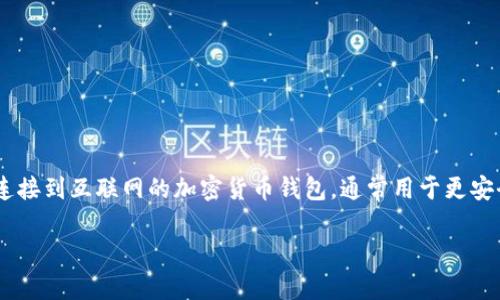 inToken 通常指的是一种加密货币钱包，具体是否为冷钱包取决于它的功能和设计。冷钱包（Cold Wallet）是一种不直接连接到互联网的加密货币钱包，通常用于更安全地存储加密资产，以防止黑客攻击和网络诈骗。相对而言，热钱包（Hot Wallet）是经常在线的，方便交易但相对风险更高。

如果您想了解 inToken 是否为冷钱包，建议查看其官方网站或相关文档，以获得更准确的信息。