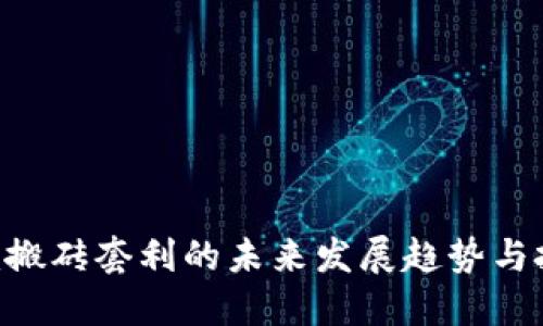 Tokenim搬砖套利的未来发展趋势与投资机会