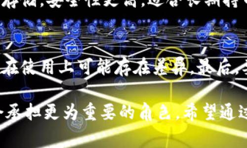 在加密货币和区块链的世界里，冷钱包是一个非常重要的概念。冷钱包，简单来说，就是一种离线存储加密货币的方式，相较于热钱包（在线钱包），冷钱包提供了更高的安全性。这种储存方式广泛应用于各种类型的代币和加密货币项目中。那么代币是否会有冷钱包，答案是肯定的。接下来，我将详细介绍代币冷钱包的相关信息。

一、冷钱包的定义与原理
冷钱包，顾名思义，是一种不与互联网直接连接的钱包。这意味着在冷钱包中存储的代币不会受到在线攻击的威胁，可以显著降低被黑客攻击的风险。一般来说，冷钱包的形式有硬件钱包、纸钱包和其他类型的存储设备。冷钱包的工作原理通常是将私钥（控制代币的“钥匙”）保存在非联网设备中，交易时需要手动将信息转移到交易平台。

二、代币与冷钱包的紧密关系
代币在区块链上的表现和使用离不开钱包的支持。在众多的数字资产中，代币通常以智能合约的形式存在于区块链上。由于代币的去中心化属性，用户需要一个安全的地方来存储这些数字资产，以防止被盗或者意外丢失。因此，冷钱包便成为一个非常理想的选择，特别是对于大额持币者和长期投资者而言。

三、冷钱包的类型
冷钱包并非一种单一的产品，而是一个包罗万象的概念。主要的冷钱包类型包括：
ul
li硬件钱包：这是一种物理设备，可以将私钥存储在设备内部。主流硬件钱包品牌如Ledger、Trezor等都是备受欢迎的选择。/li
li纸钱包：将代币的私钥和公钥打印在纸上，用户要妥善保存这张纸，避免火灾、水灾等意外的损坏。/li
li离线电脑：用户可以在没有网络连接的电脑上生成和存储私钥，然后在需要时将其连接到在线环境中进行交易。/li
/ul

四、冷钱包的优势
冷钱包有许多优势，以下是一些最显著的：
ul
li安全性：由于冷钱包不连接互联网，攻击者无法通过网络途径进行攻击。/li
li控制权：用户完全掌握自己的私钥，降低了对第三方服务的信任度。/li
li长时间保存：对于长期持有代币的用户，冷钱包提供了一个理想的存储方式，没有频繁的网络隐患。/li
/ul

五、使用冷钱包的注意事项
虽然冷钱包提供了很多安全性，但在使用时也有需注意的事项：
ul
li备份：如果硬件钱包丢失或损坏，用户需要确保有足够的备份措施，避免无意中造成资产损失。/li
li正确使用：确保在生成和使用冷钱包时在安全的环境中操作，定期检查设备的完整性。/li
li选择可信赖的产品：选用知名品牌的硬件钱包，并确保从官方渠道进行购买，避免受到假冒产品的影响。/li
/ul

六、未来发展趋势
随着越来越多的人加入加密货币的世界，冷钱包的需求只会增加。下面是一些未来可能的发展趋势：
ul
li技术创新：未来的冷钱包可能会结合生物识别、高级加密等新技术，进一步提高安全性。/li
li普及化：随着加密货币越来越被接受，冷钱包的使用将会更为普及，出现更多便于使用的产品。/li
li法规完善：随着监管措施的不断完善，冷钱包的市场可能会产生更高的标准，以保障用户的利益。/li
/ul

七、可能相关问题

h41. 冷钱包和热钱包的区别是什么？/h4
冷钱包和热钱包的最大区别在于连接互联网的状态。热钱包是在线钱包，通常用于日常交易，易于操作，但安全性较低，容易受到攻击。而冷钱包则是离线存储，安全性更高，适合长期持币。因此，我真心觉得，选择冷钱包还是热钱包，应该根据个人的需求来定。

h42. 如何选择适合自己的冷钱包？/h4
选择适合自己的冷钱包应考虑几个方面。首先，安全性是首要考虑的因素，知名品牌的硬件钱包相对更加可靠。其次，使用便捷性也很重要，不同的冷钱包在使用上可能存在差异。最后，要关注社区反馈和产品的支持情况，以便确保未来的使用无忧。在这方面，有点遗憾的是，有些人因为不熟悉而错失了选择冷钱包的最佳时机。

总之，代币的冷钱包不仅是一个安全的资产存储方案，也是加密货币生态圈中非常重要的一部分。随着技术的不断发展和市场的演变，冷钱包在未来将会承担更为重要的角色。希望通过本次的详细介绍，能让更多人了解冷钱包的重要性，选择适合自己的钱包存储解决方案。