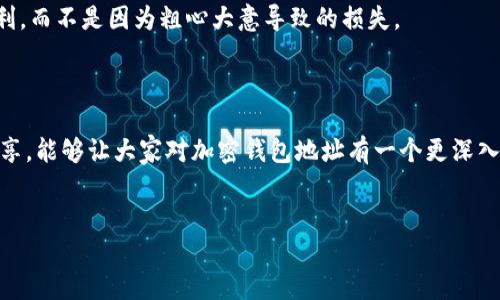加密钱包地址解密：理解其重要性与潜在风险

在当今数字货币日益普及的时代，加密钱包地址成为了一种不可或缺的工具。作为区块链技术的核心组成部分之一，加密钱包地址不仅仅是一个简单的字符串，而是连接用户与数字资产之间的重要桥梁。无论是投资者、交易者还是普通用户，理解加密钱包地址的运作方式、其背后的技术原理以及安全使用方式，都显得尤为重要。

加密钱包地址的定义与构造

首先，要明白什么是加密钱包地址。简单来说，加密钱包地址是一串由字母和数字组成的字符串，通常以“1”、“3”或“bc1”开头，代表着在区块链上存储加密货币的特定地址。此地址类似于银行账户，但它在某种程度上更具匿名性和安全性。

加密钱包地址的构造基于公钥密码学。每个钱包生成一对密钥：公钥和私钥。公钥用于生成地址，任何人都可以看到，但私钥则是绝对保密的，只有钱包持有者知道。这种机制确保了交易的安全性，因为只有持有私钥的人才能对其钱包内的资产进行管理。

加密钱包地址的类型

加密钱包地址的主要类型包括比特币 (Bitcoin) 和以太坊 (Ethereum) 等不同的区块链。比特币的地址一般是由34个字符组成，且分为P2PKH（以1开头）和P2SH（以3开头）两种主要格式。而以太坊地址则是40个十六进制字符，通常以“0x”开头。这些类型的不同，使得每种加密货币有自己独特的交易方式和使用场景。

加密钱包地址的安全性

在使用加密钱包地址时，安全性是一个不能忽视的问题。加密货币市场的高度波动性使得许多人成为了黑客的目标。为了保护自己的资产，用户需要采取一系列安全措施。例如，定期更换私钥、使用硬件钱包、启用双重认证等。真心觉得，这些做法对于保护我们的资产至关重要，尤其是在如今网络威胁层出不穷的时代。

加密钱包地址的未来发展

随着区块链技术的不断进步，加密钱包地址的使用也在逐渐进化。未来，可能会出现更多智能合约和去中心化应用（DApps），这将进一步丰富钱包地址的功能和应用场景。例如，随着以太坊2.0的推出，可能会有更快捷的交易方式和更低的手续费。

加密钱包地址的关键问题

在探讨加密钱包地址时，有两个常见的问题值得关注：

h41. 加密钱包地址丢失会导致资金损失吗？/h4

对于这个问题，不得不说，很多用户在使用加密钱包时，常常对安全性重视不够。一旦加密钱包地址丢失，尤其是如果不小心丢失了与之对应的私钥，意味着你将无法访问自己的资产。可想而知，这样的情况会让人感到无比遗憾。因此，保管好私钥和助记词是每个加密资产持有者的责任。这也是我在提醒朋友们的时候，常常强调的重点——“小心驶得万年船”。

h42. 如何确保加密钱包地址的安全？/h4

为了确保加密钱包地址的安全，用户可以采取多种措施，包括：
ul
listrong使用冷钱包：/strong冷钱包是指不连接互联网的存储设备，能够有效防止黑客攻击。/li
listrong定期备份：/strong定期备份私钥和恢复助记词，以防丢失。/li
listrong启用双重认证：/strong可以增加一层保护，防止未授权访问。/li
listrong更新软件：/strong使用最新版本的钱包软件，以获得最新的安全补丁。/li
/ul

只有充分了解这些安全措施，并在日常使用中加以应用，才可能降低资金被盗的风险。我真心希望每一个用户都能在安全的环境中，从加密货币的投资中获利，而不是因为粗心大意导致的损失。

总结

加密钱包地址是连接用户与区块链的重要桥梁，了解其背后的原理和安全性对任何一个在数字货币领域的参与者来说都是至关重要的。希望通过本文的分享，能够让大家对加密钱包地址有一个更深入的理解，并在今后的使用中更加小心翼翼，守护自己的数字资产。

加密钱包地址, 区块链, 数字货币, 安全性/guanjianci
加密钱包地址的未来发展与安全趋势指南
