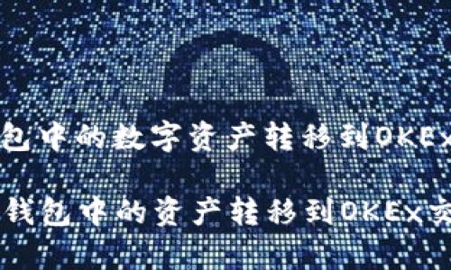 对于如何将Tokenim钱包中的数字资产转移到OKEx交易所，具体步骤如下：

### 如何将Tokenim钱包中的资产转移到OKEx交易所？详细步骤解析