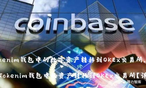 对于如何将Tokenim钱包中的数字资产转移到OKEx交易所，具体步骤如下：

### 如何将Tokenim钱包中的资产转移到OKEx交易所？详细步骤解析