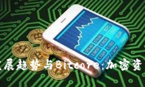 未来冷钱包的发展趋势与Bitcore：加密资产安全的新选择