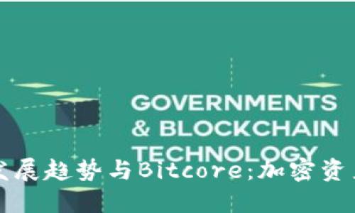 未来冷钱包的发展趋势与Bitcore：加密资产安全的新选择
