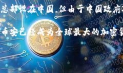 币安（Binance）是一家成立