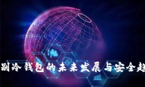 军工级别冷钱包的未来发展与安全趋势分析