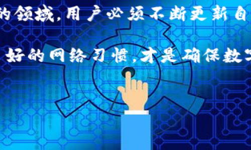 安装小狐狸钱包（Fox Wallet）这一类的数字钱包是否安全，涉及很多方面，包括它的设计、用户的使用习惯、以及相关的网络安全知识。在回答这个问题时，我们将从多个角度进行深入分析和探讨。

一、小狐狸钱包的基本介绍

小狐狸钱包（Fox Wallet）是一款用于管理数字资产的电子钱包，它支持多种加密货币的存储与交易。作为一款相对知名的数字钱包，小狐狸钱包提供了友好的用户界面和相对丰富的功能，吸引了大量用户来使用。在使用之前，用户通常会关心安全性，因为涉及数字资产，任何安全漏洞都可能导致严重的财务损失。

二、安全性分析

要分析小狐狸钱包的安全性，我们需要从多个方面进行评估，包括应用程序本身的技术安全性、用户的安全实践、以及潜在的网络风险。

h41. 应用程序的技术安全性/h4

小狐狸钱包本身采用了行业标准的安全措施，比如加密技术和多重身份验证。开发者在设计钱包时通常会考虑到安全漏洞，应用程序会定期进行更新，以修复潜在的安全问题。

h42. 用户的安全实践/h4

安全不仅仅依赖于软件本身，用户的安全实践同样重要。例如，用户应该定期更改钱包密码，不在公共网络下使用钱包，并注意钓鱼网站和应用程序的风险。有些用户可能对这些防范措施不够重视，导致他们的账户容易受到攻击。

h43. 网络风险与攻击手段/h4

黑客常常使用各种手段来攻击数字钱包，包括但不限于社交工程、钓鱼攻击和恶意软件。用户如果不仔细区分邮件、链接和其他信息的真伪，极有可能落入陷阱。

三、安装小狐狸钱包的建议

如果你认真考虑到安全性并采取了适当的防范手段，安装小狐狸钱包可以是一个安全的选择。这里有几个建议可以帮助提高你的安全性：

h41. 从官方网站下载/h4

确保你从小狐狸钱包的官方网站或可信的应用商店下载钱包。切忌从不明来源下载，以免下载到伪造或恶意的应用程序。

h42. 使用强密码/h4

选择一个强且独特的密码，并定期更换。同时，考虑启用双重认证，这样即使密码被盗，账户的安全性也能有所保障。

h43. 定期备份/h4

定期备份你的私钥和助记词。这样一来，即便你的设备丢失，或者系统崩溃，你仍然可以找回你的资产。

四、潜在的安全隐患

尽管小狐狸钱包在安全性上已有不少保障，但用户依然需要意识到一些潜在的风险：

h41. 钓鱼攻击/h4

钓鱼攻击是最常见的网络安全威胁之一。黑客可能会发送伪造的邮件或信息，假装成合法机构，诱使用户提供登录凭据。用户需保持警惕，不轻易点击邮件中提供的链接或下载附件。

h42. 恶意软件/h4

恶意软件可以通过多种渠道传播，尤其是当用户从不明来源下载软件时。确保你的设备安装可信赖的防病毒软件，并保持更新，以抵御恶意软件攻击。

h43. 对应用程序权限的管理/h4

有些应用程序在安装时可能会请求过多的权限。用户在安装小狐狸钱包时，应仔细检查它所请求的权限，以避免隐私泄露和其他风险。

五、用户反馈与社区支持

在选择任何数字钱包前，查看用户反馈和社区支持都是十分重要的。在一些加密货币社区，如Reddit或Telegram上，用户常常分享他们的使用体验和建议。了解其他用户的观点可以帮助你做出更明智的决策。

六、相关问题讨论

在考虑安装小狐狸钱包时，可能会有一些相关的问题涌上心头。我们将讨论两个常见的疑问。

h4问题一：如果我的小狐狸钱包被盗，我该怎么办？/h4

真心觉得这是很多用户最担心的问题之一。若发现钱包被盗，立即采取以下措施：

ul
    li迅速更改相关密码，包括您使用的钱包的密码和二次验证密码。/li
    li将您的资产转移到新的钱包中，以防止进一步的损失。/li
    li联系钱包的客户支持，了解可能的恢复措施。/li
    li同时，警惕后续的网络攻击，确保以后不会再遭受同样的风险。/li
/ul

h4问题二：小狐狸钱包与其他数字钱包相比安全性怎样？/h4

对于不同的钱包，安全性可能有所不同。小狐狸钱包在使用过程中，真心觉得其用户体验和安全设计都相对完善。但是，与其他数字钱包相比，其安全性可能会因个人使用习惯和对风险的认知程度而有所差异。建议用户在选择钱包时，多加比较，选择符合自己需求和安全标准的钱包。

七、总结

经过以上分析，可以得出结论：安装小狐狸钱包是相对安全的，前提是用户采取了必要的安全措施，并保持警惕。数字资产管理是一个不断变化的领域，用户必须不断更新自己的知识，适应新的安全挑战。

在此强烈建议每位用户不仅关注数字钱包的功能，更要深入了解网络安全知识，保护好自己的数字资产。正如我们所讨论的，保持警觉和采用良好的网络习惯，才是确保数字资产安全的关键。

小狐狸钱包, 数字钱包, 加密货币, 网络安全/guanjianci
安全性, 用户实践, 网络风险, 防范措施